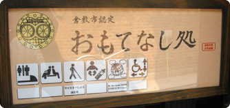倉敷市認定おもてなし処