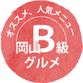 オススメ、人気メニュー【岡山B級グルメ】