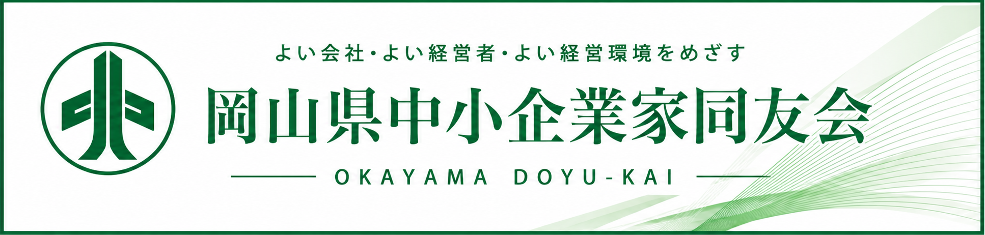 岡山県中小企業家同友会