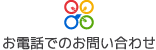 お電話でのお問い合わせ