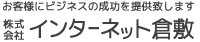 快適なビジネス環境を創造する「インターネット倉敷」