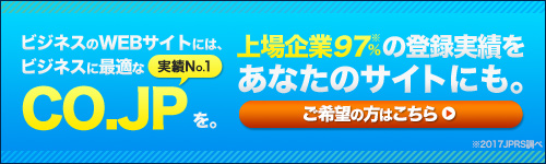 ビジネスのWEBサイトにはビジネスに最適なco.jpを！実績No.1！