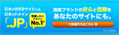 国産ブランドの安心と信頼をあなたのサイトにも。