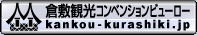 倉敷観光コンベンションビューロー