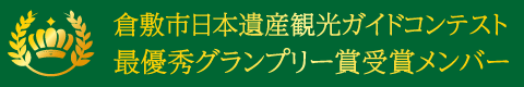 倉敷市日本遺産観光ガイドコンテスト最優秀グランプリー賞受賞メンバー